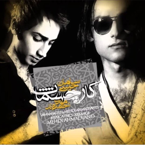 دانلود آهنگ ﻿کار چشمات